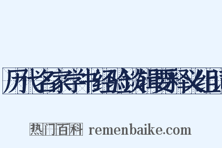 历代名家学书经验谈辑要释义组词是什么意思的图片